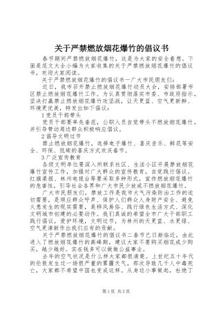 关于严禁燃放烟花爆竹的倡议书范文