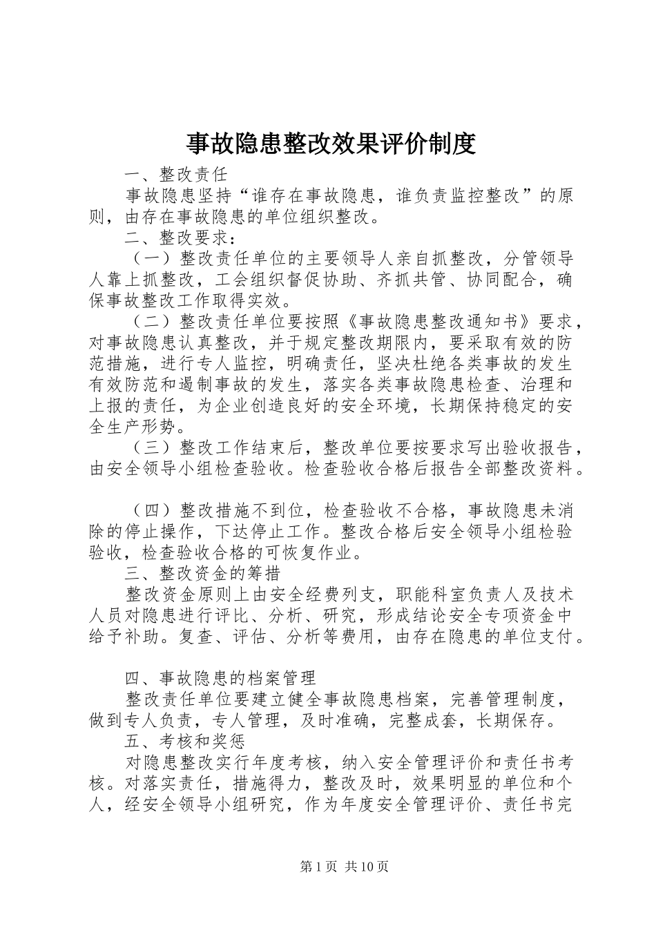 事故隐患整改效果评价规章制度_第1页