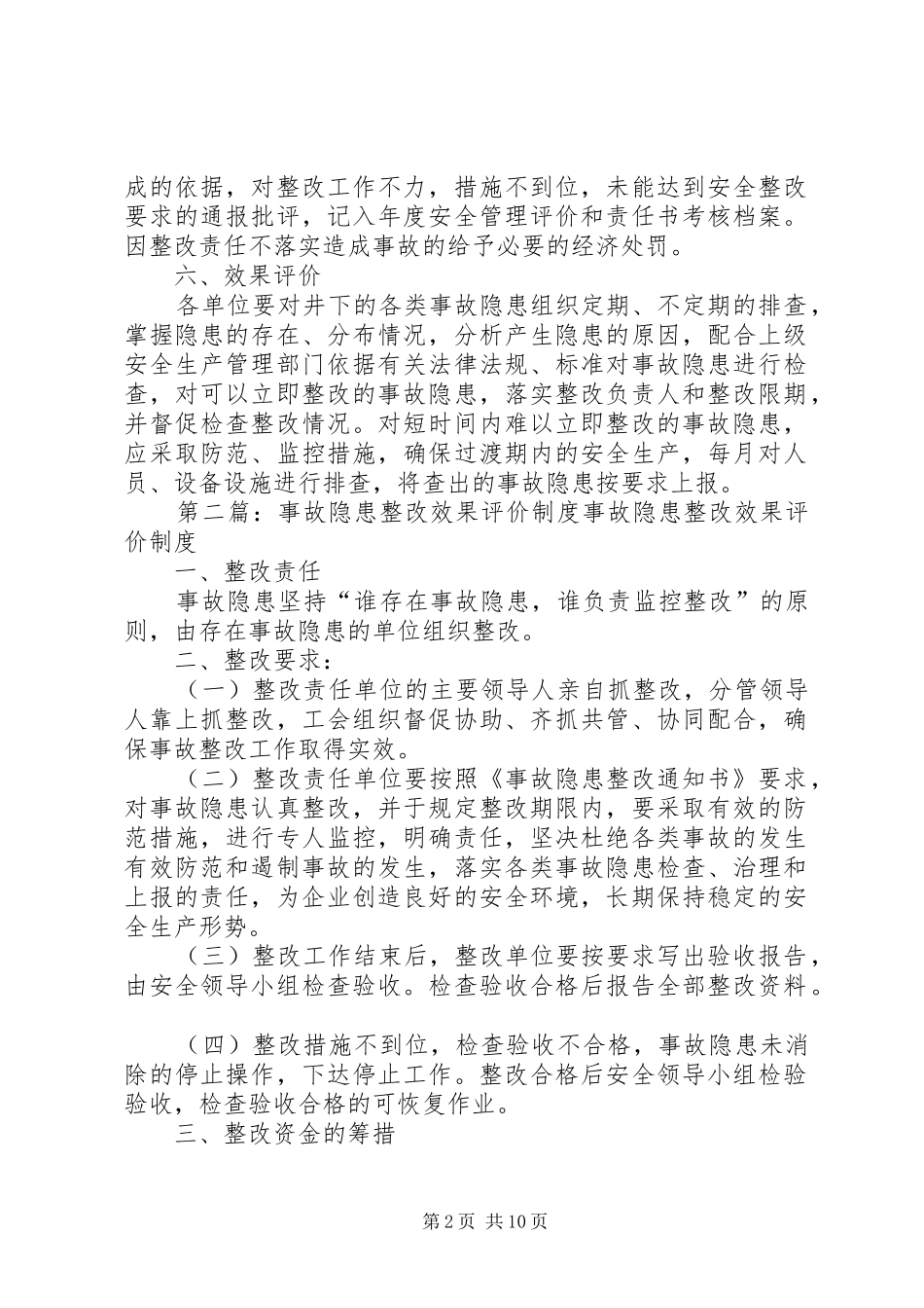 事故隐患整改效果评价规章制度_第2页