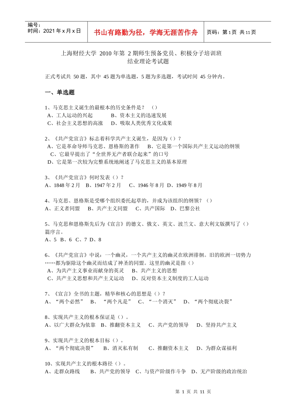 预备党员培训班结业考试题_第1页