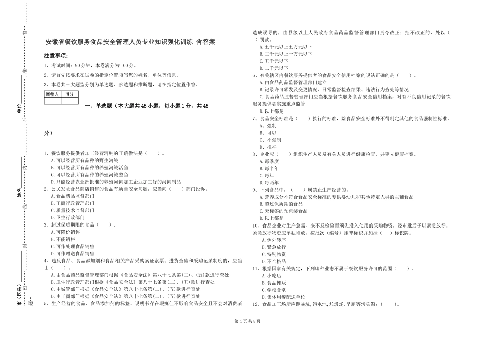 安徽省餐饮服务食品安全管理人员专业知识强化训练-含答案_第1页