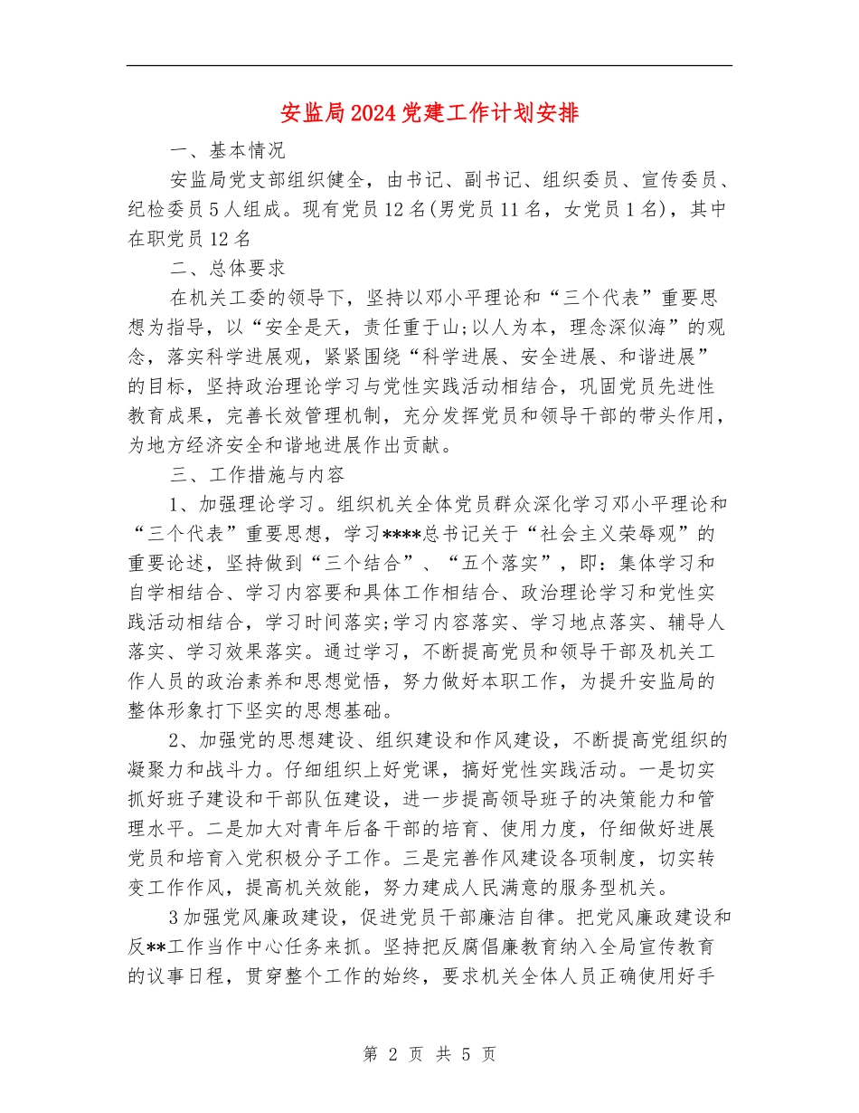 安监局2024党建工作计划安排_第2页