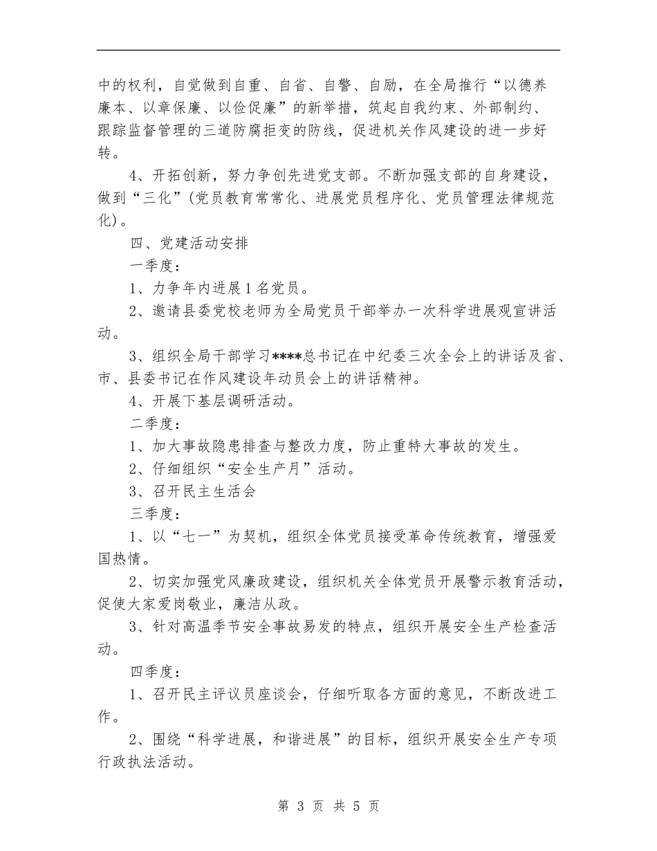 安监局2024党建工作计划安排_第3页