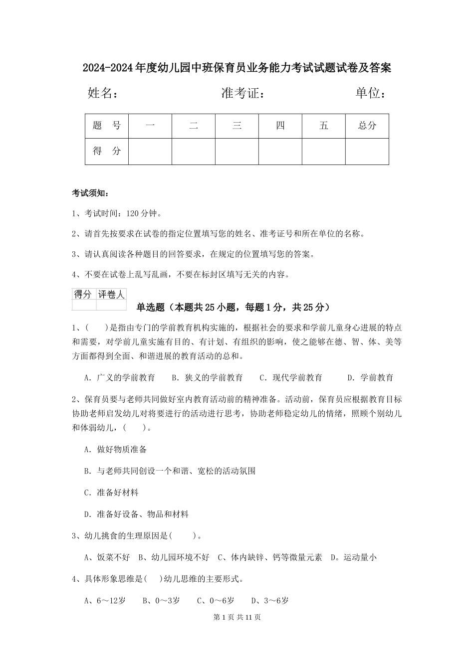 2024-2024年度幼儿园中班保育员业务能力考试试题试卷及答案_第1页