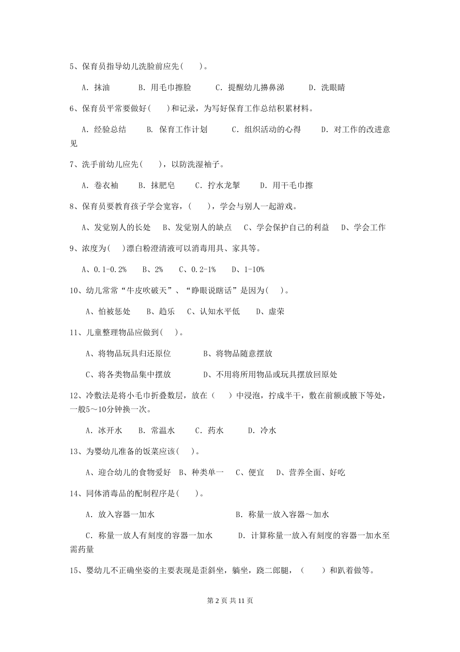 2024-2024年度幼儿园中班保育员业务能力考试试题试卷及答案_第2页