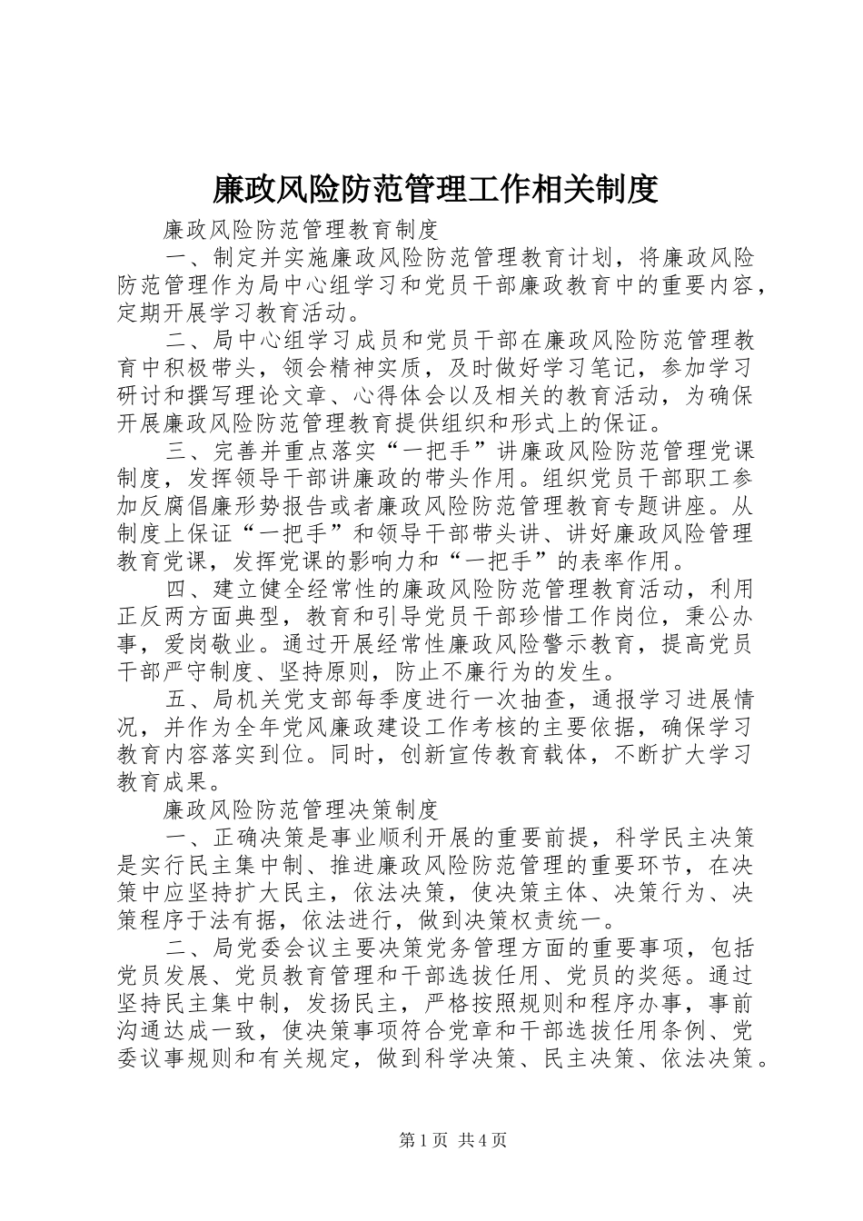 廉政风险防范管理工作相关规章制度_第1页