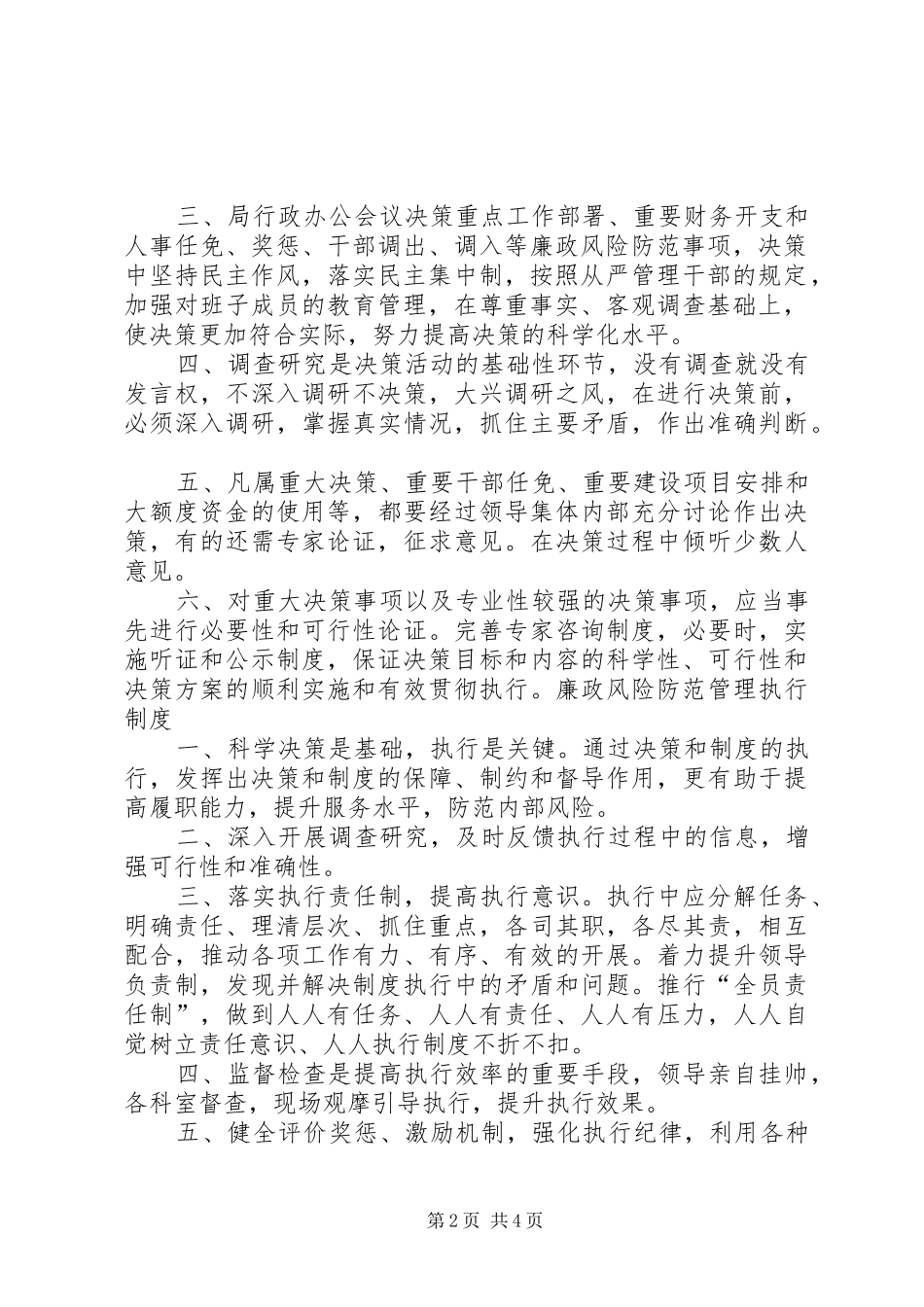 廉政风险防范管理工作相关规章制度_第2页