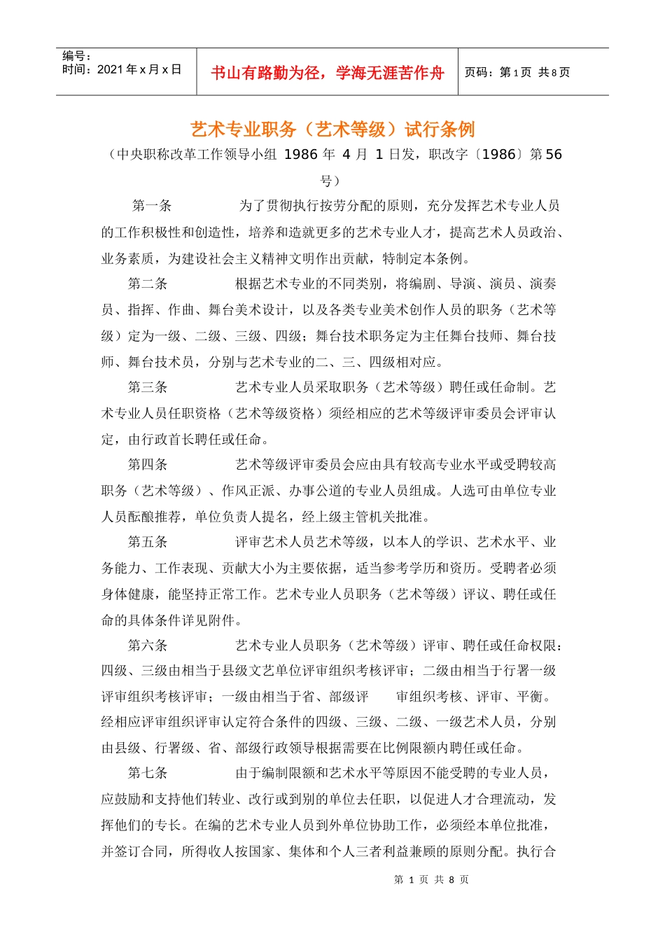 艺术专业职务试行条例_第1页