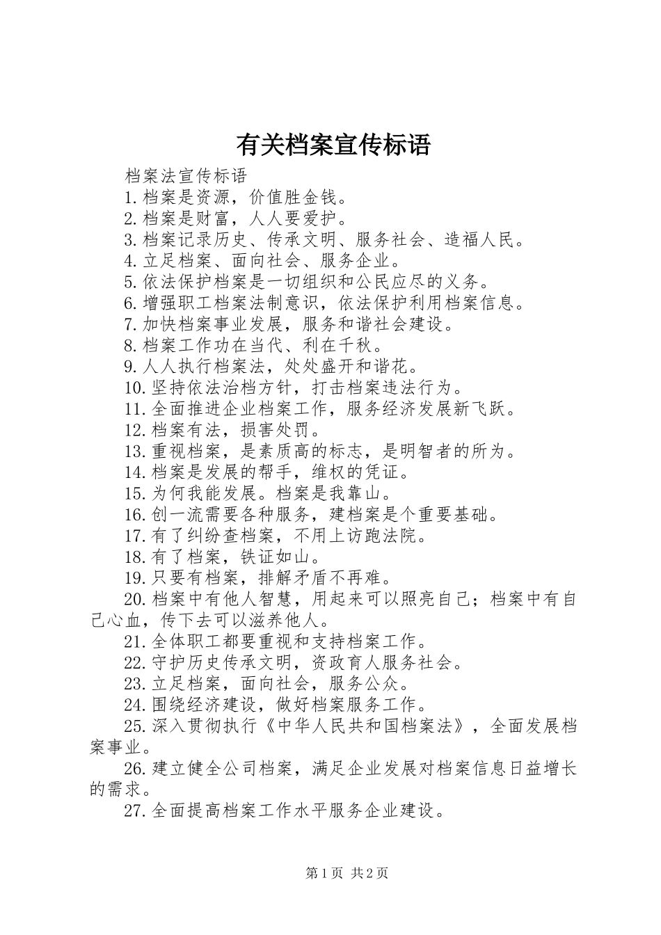 有关档案宣传标语大全_第1页