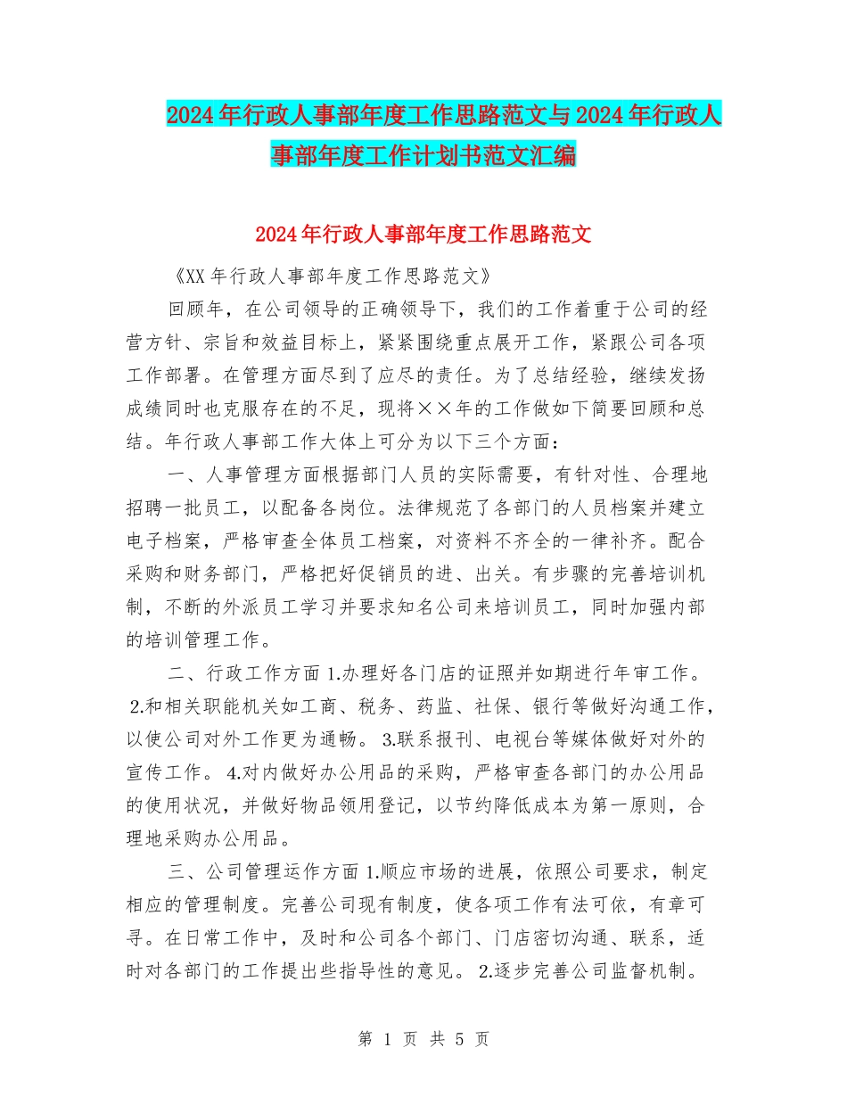 2024年行政人事部年度工作思路范文与2024年行政人事部年度工作计划书范文汇编_第1页