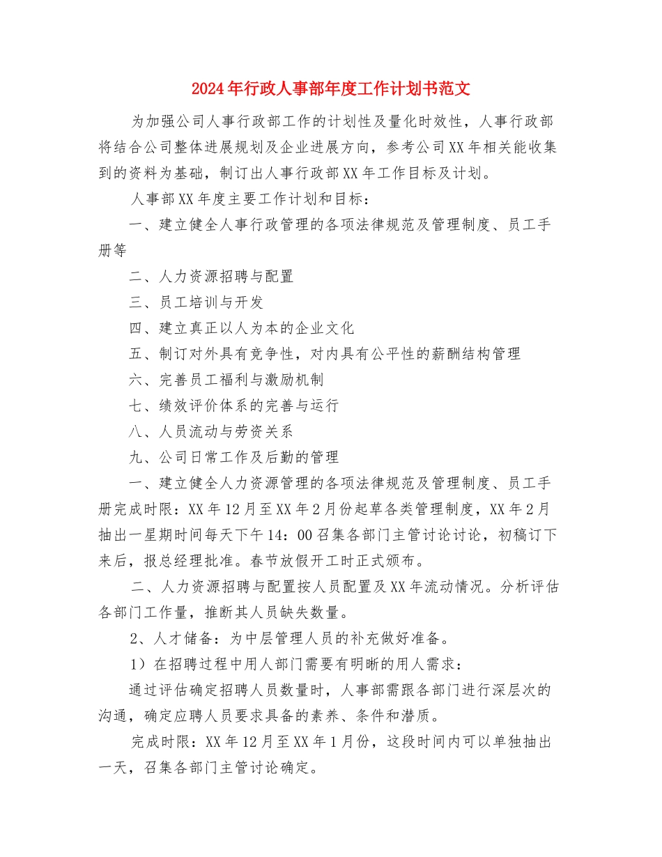 2024年行政人事部年度工作思路范文与2024年行政人事部年度工作计划书范文汇编_第3页