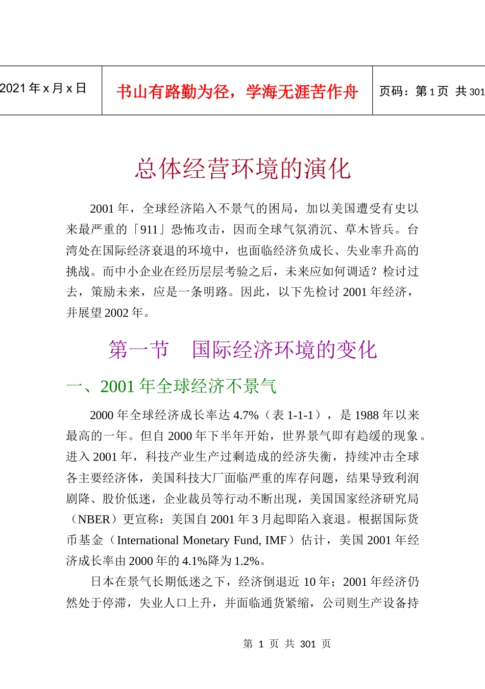 总体经营环境的演化（推荐DOC273）_第1页