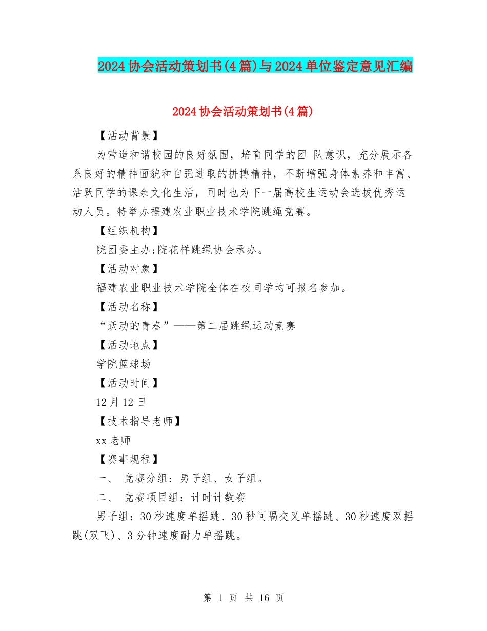 2024协会活动策划书与2024单位鉴定意见汇编_第1页