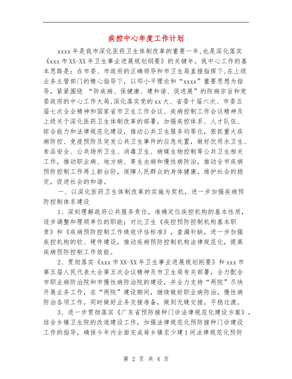 疾控中心年度工作计划_第2页