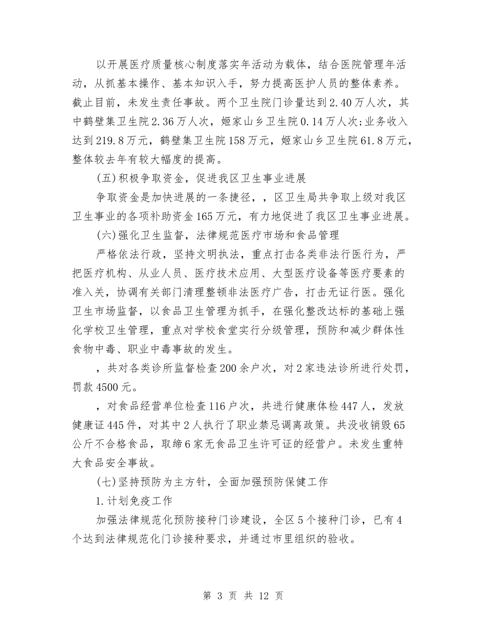 2024年卫生局年终工作总结与2024年卫生局度党建工作总结汇编_第3页