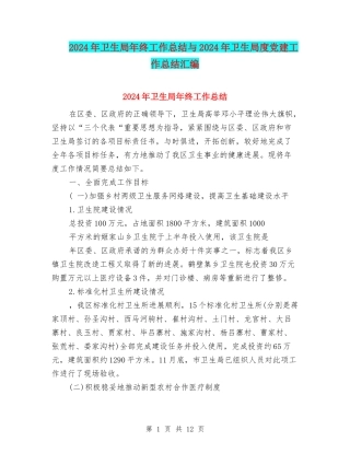 2024年卫生局年终工作总结与2024年卫生局度党建工作总结汇编