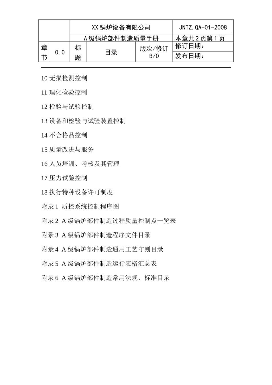 质量手册(质量保证手册压力容器)_第2页