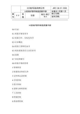 质量手册(质量保证手册压力容器)