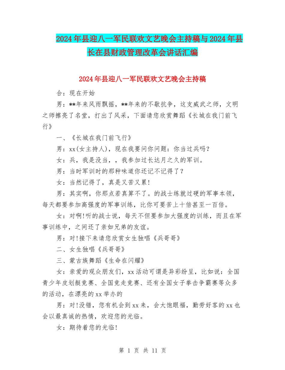2024年县迎八一军民联欢文艺晚会主持稿与2024年县长在县财政管理改革会讲话汇编_第1页