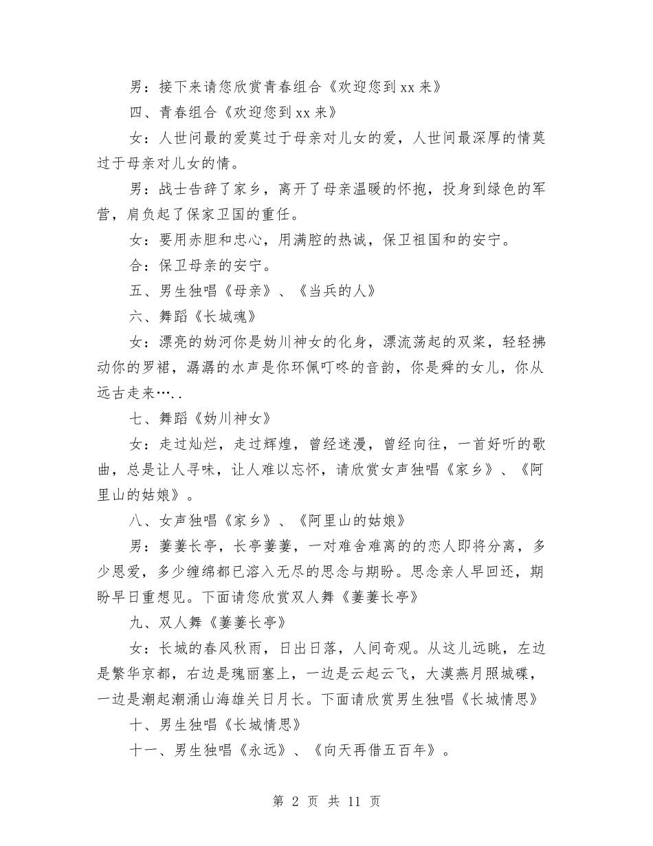 2024年县迎八一军民联欢文艺晚会主持稿与2024年县长在县财政管理改革会讲话汇编_第2页