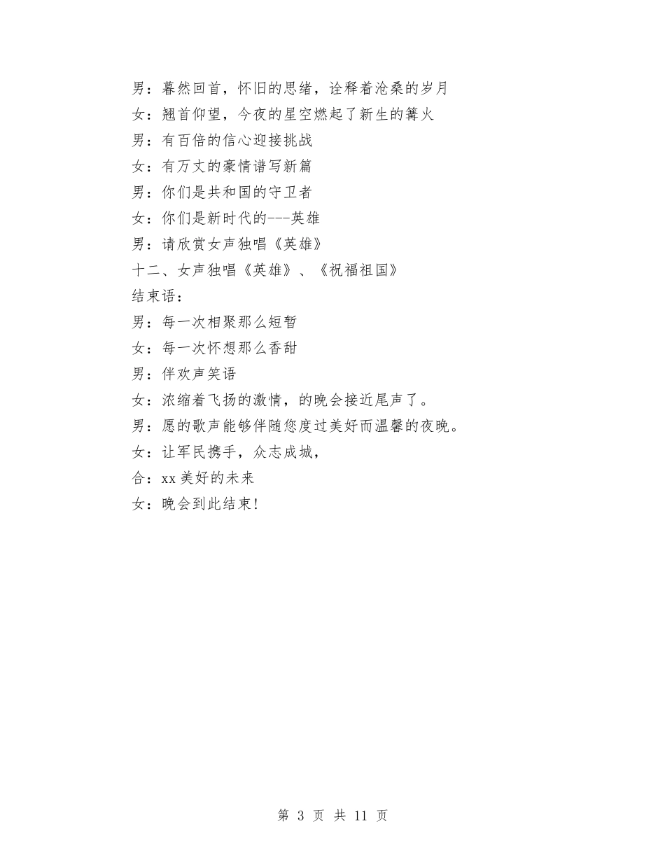 2024年县迎八一军民联欢文艺晚会主持稿与2024年县长在县财政管理改革会讲话汇编_第3页