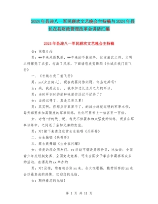2024年县迎八一军民联欢文艺晚会主持稿与2024年县长在县财政管理改革会讲话汇编