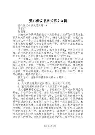 爱心倡议书格式范文3篇