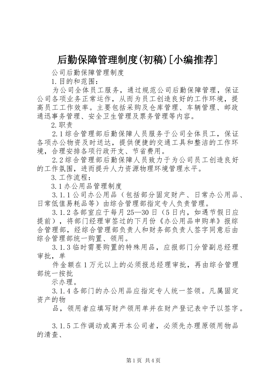 后勤保障管理规章制度(初稿)[小编推荐] (2)_第1页