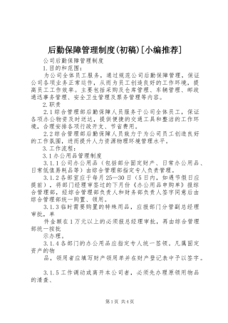 后勤保障管理规章制度(初稿)[小编推荐] (2)