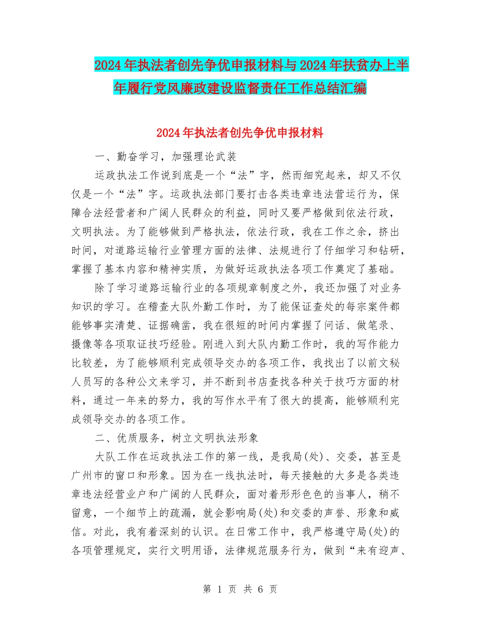 2024年执法者创先争优申报材料与2024年扶贫办上半年履行党风廉政建设监督责任工作总结汇编_第1页