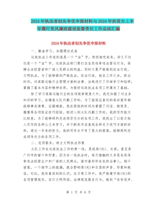 2024年执法者创先争优申报材料与2024年扶贫办上半年履行党风廉政建设监督责任工作总结汇编