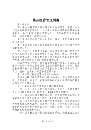 药品经营管理规章制度
