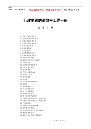 行政主管的高效率工作手册