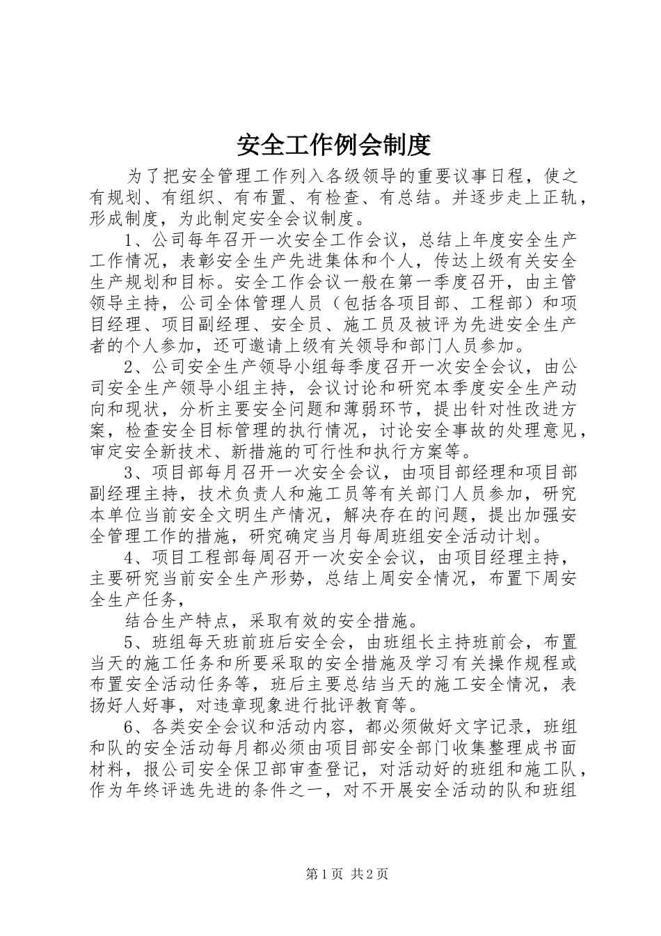 安全工作例会规章制度 _第1页