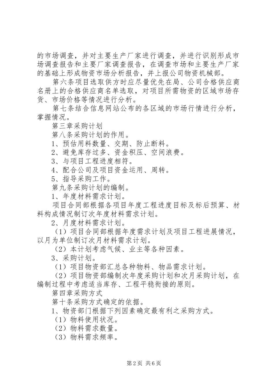 物资采购供应管理规章制度_第2页