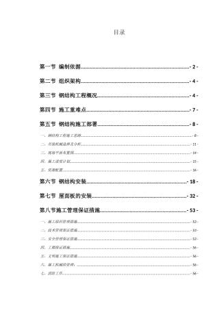 库钢结构施工方案培训资料