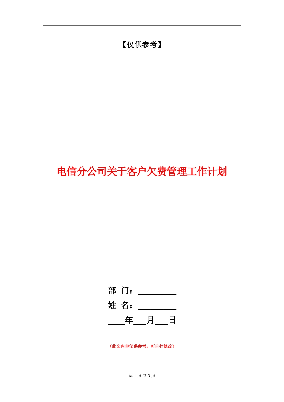 电信分公司关于客户欠费管理工作计划_第1页