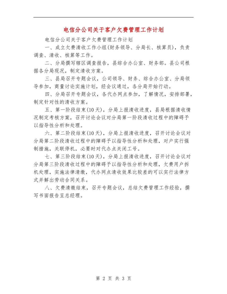 电信分公司关于客户欠费管理工作计划_第2页