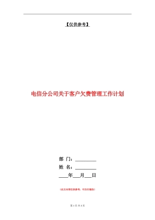 电信分公司关于客户欠费管理工作计划