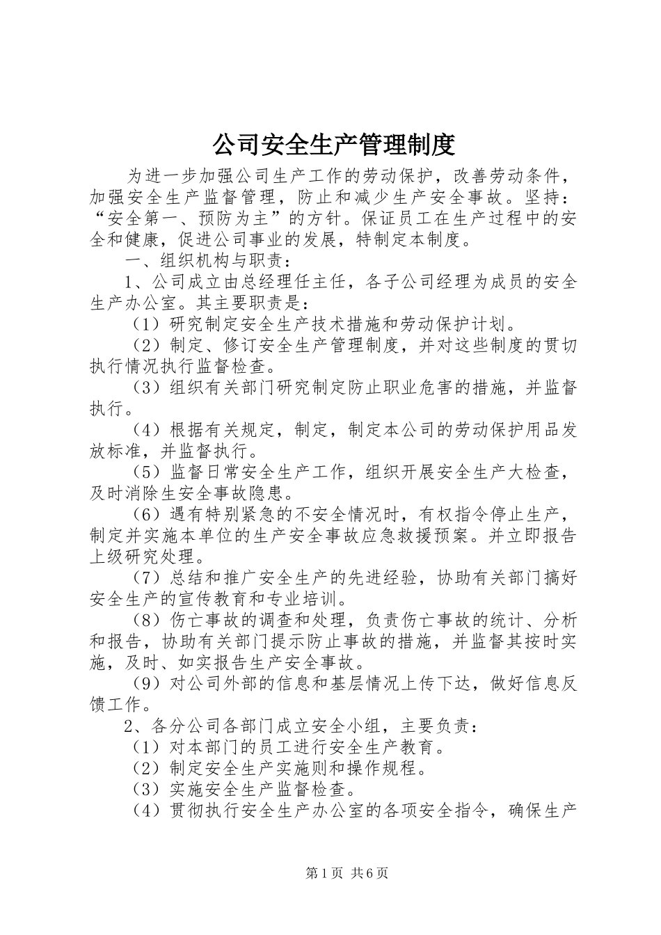 公司安全生产管理规章制度_第1页