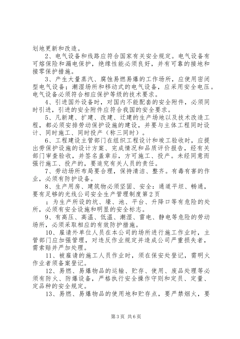 公司安全生产管理规章制度_第3页