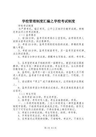 学校管理规章制度汇编之学校考试规章制度