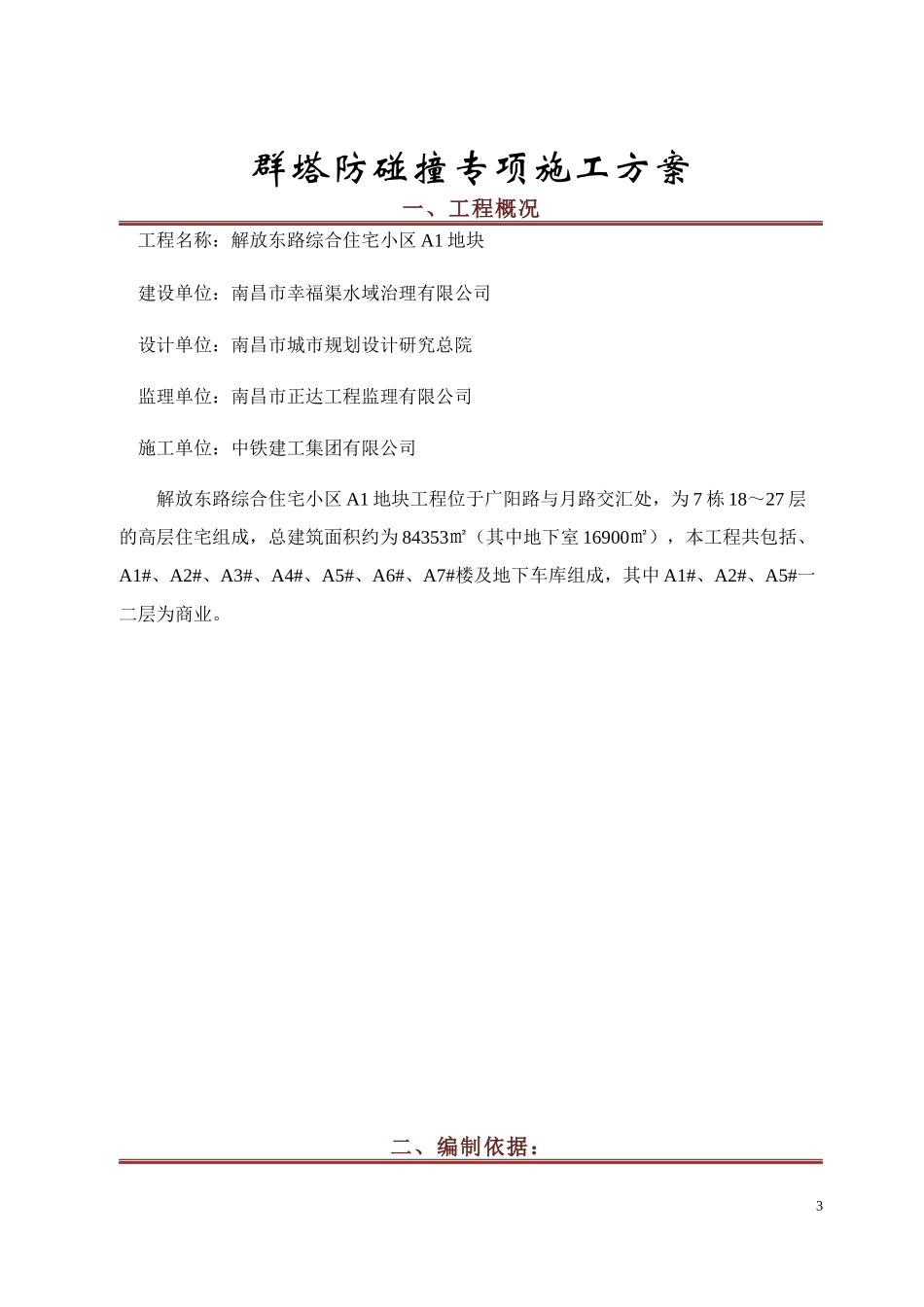 群塔防碰撞专项施工方案培训资料_第3页