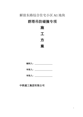 群塔防碰撞专项施工方案培训资料