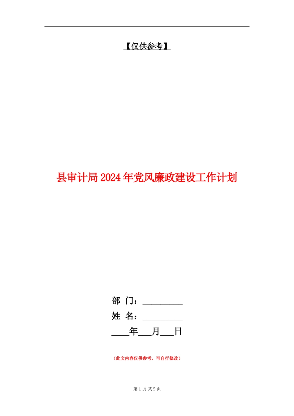 县审计局2024年党风廉政建设工作计划_第1页