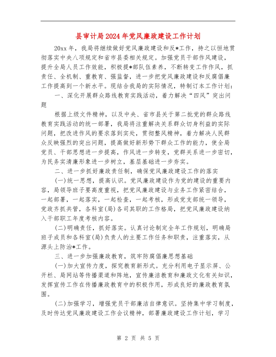 县审计局2024年党风廉政建设工作计划_第2页