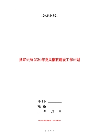 县审计局2024年党风廉政建设工作计划