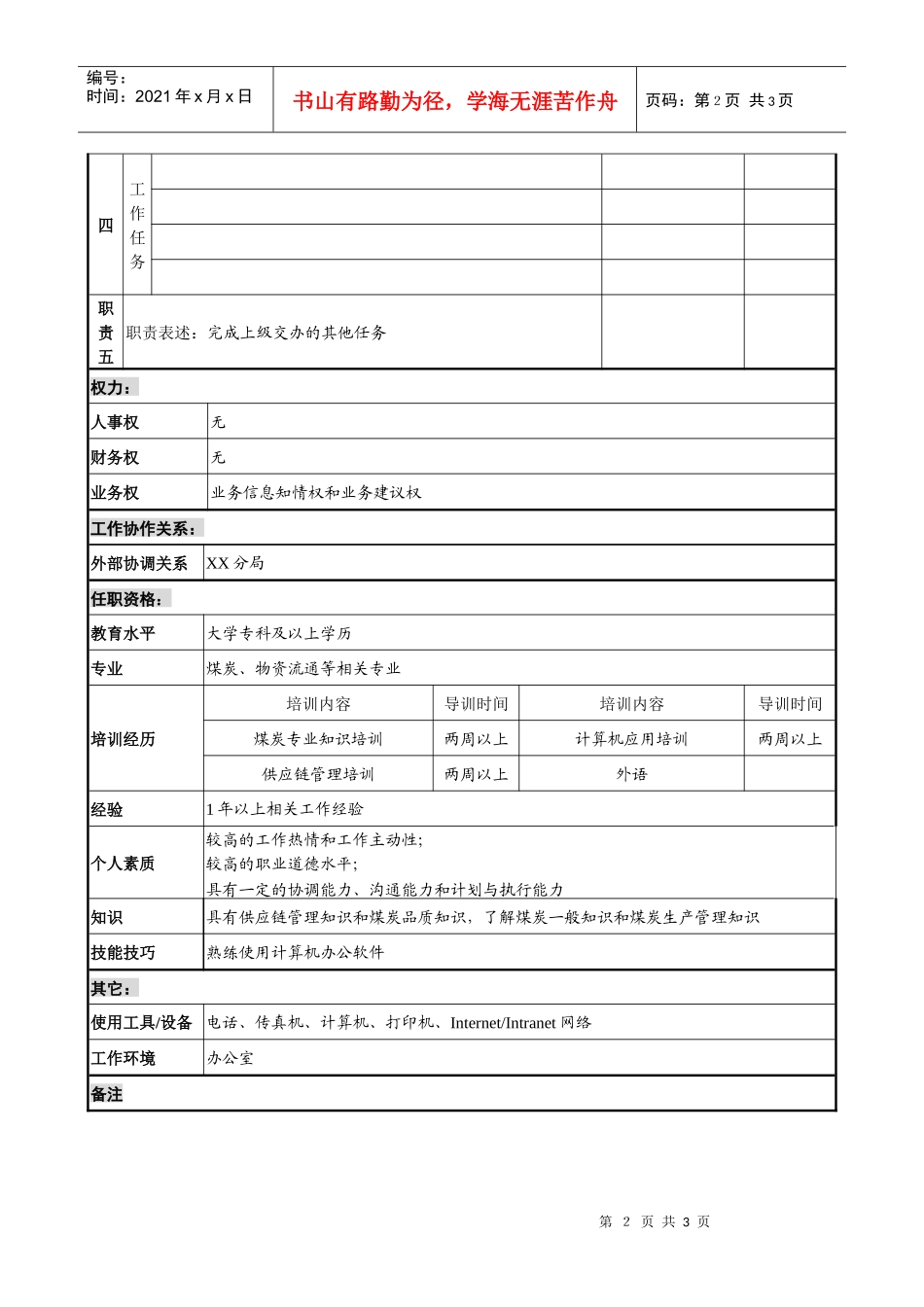 煤炭行业-集团公司-事业部-计划助理岗位说明书_第2页