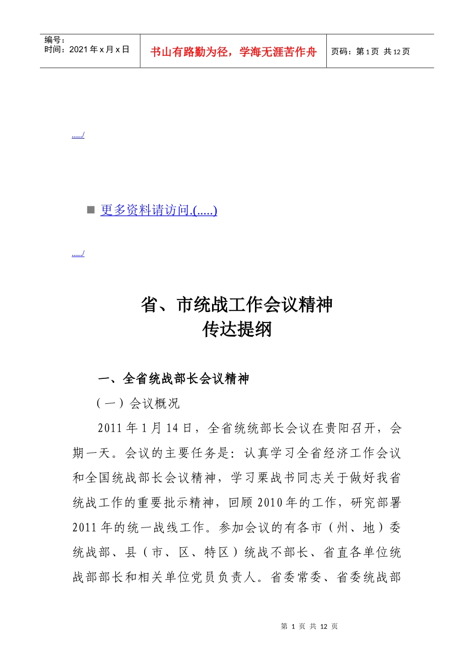 省市统战工作会议精神_第1页