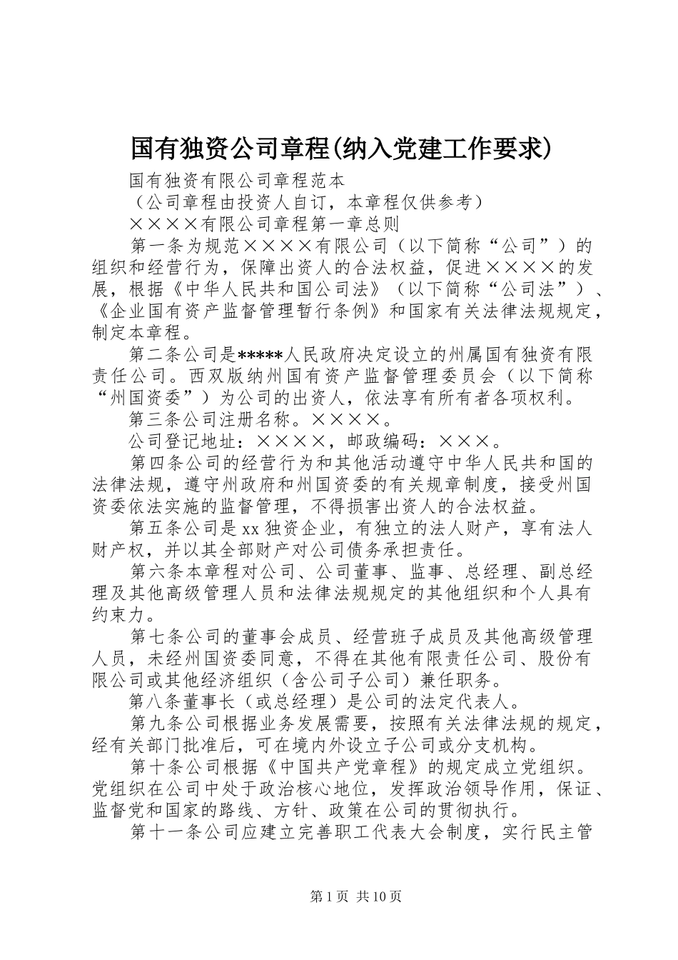 国有独资公司章程(纳入党建工作要求) _第1页